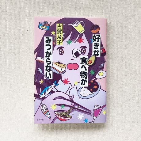 古賀及子｜好きな食べ物がみつからない