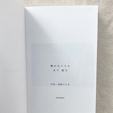 木下理子｜幽かなスリル
