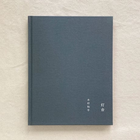 木村和平｜灯台