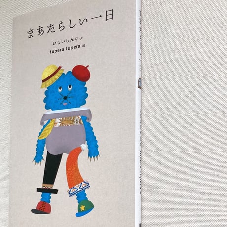 いしいしんじ・tupera tupera ｜まあたらしい一日