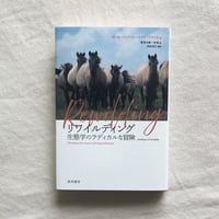 リワイルディング　生態学のラディカルな冒険