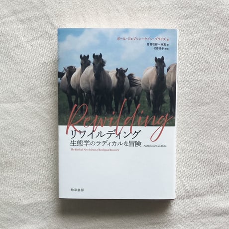 リワイルディング　生態学のラディカルな冒険