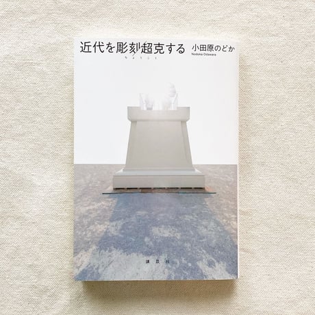 小田原のどか｜近代を彫刻/超克する