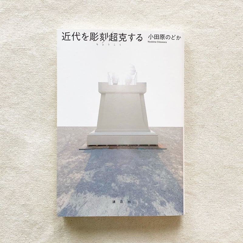 【中古】 彫刻ＳＣＵＬＰＴＵＲＥ １/トポフィル/小田原のどか 2018年に読んだ本(1) 『彫刻 SCULPTURE 1 彫刻とは何か』(小田原
