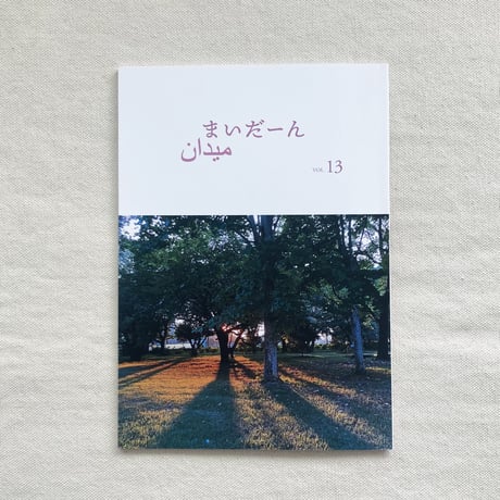 まいだーん vol.13
