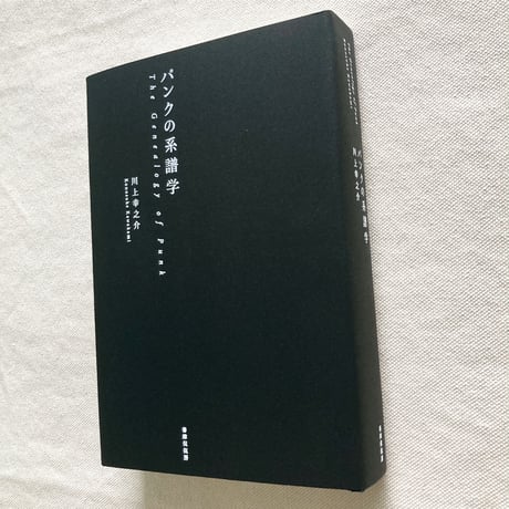 川上幸之介｜パンクの系譜学