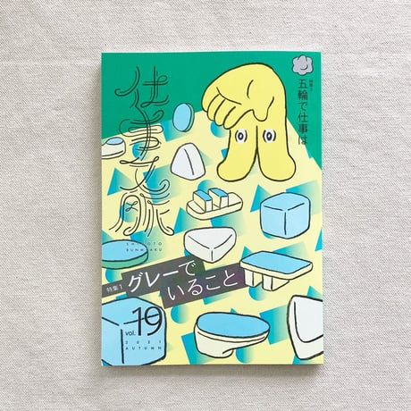 仕事文脈 vol,19