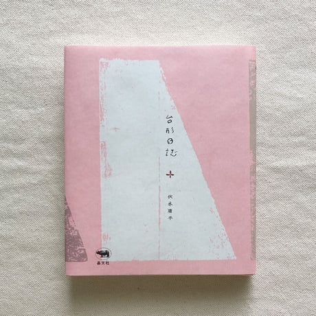 伏木庸平｜台形日誌