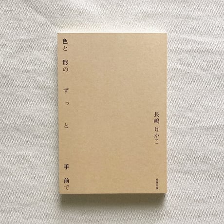 長嶋りかこ｜色と形のずっと手前で