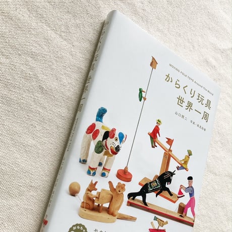 山口照二｜からくり玩具 世界一周