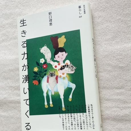 野口理恵｜生きる力が湧いてくる
