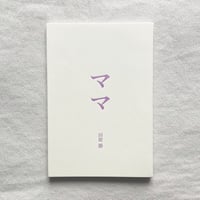 田附勝｜ママ