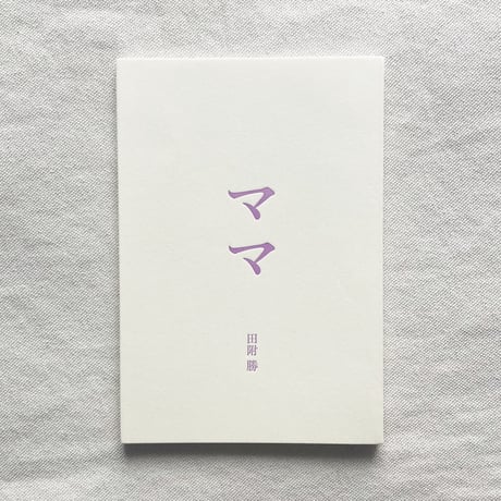 田附勝｜ママ