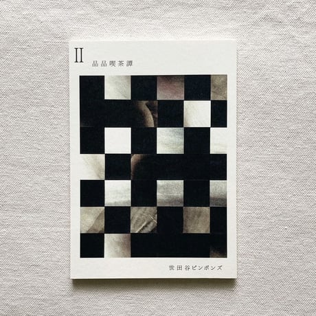 世田谷ピンポンズ｜品品喫茶譚II