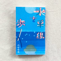 のせなな｜水平線を歩く