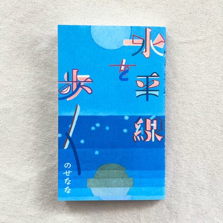 のせなな｜水平線を歩く