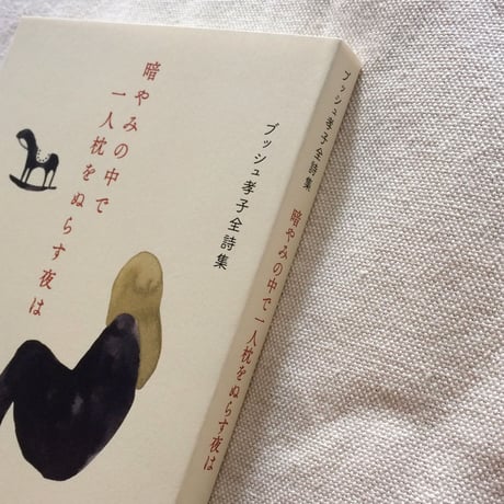 ブッシュ孝子｜暗やみの中で一人枕をぬらす夜は