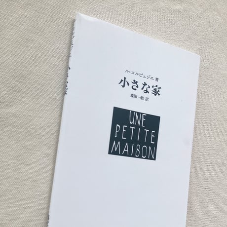ル・コルビュジエ｜小さな家