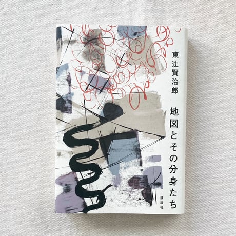 東辻賢治郎｜地図とその分身たち