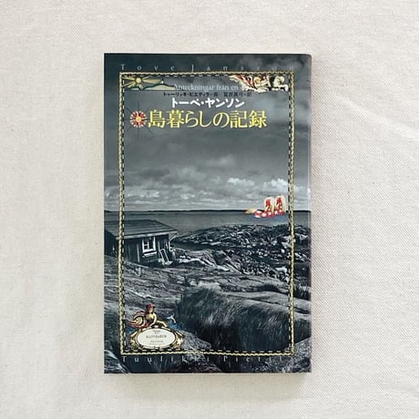 トーベ・ヤンソン｜島暮らしの記録