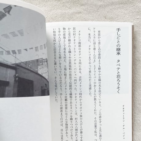 表 萌々花｜形のない民藝をもとめて
