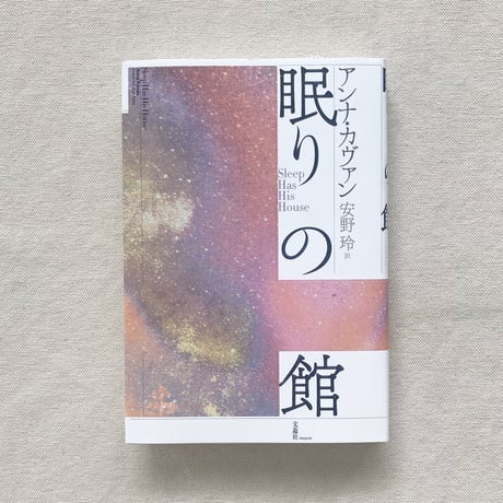 アンナ・カヴァン｜眠りの館