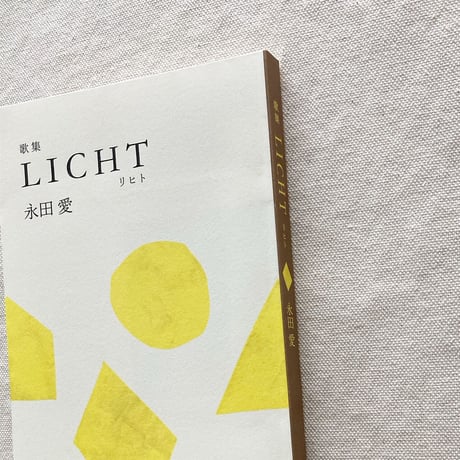 永田愛｜LICHT