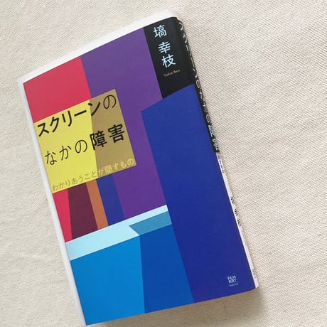 塙幸枝｜スクリーンのなかの障害
