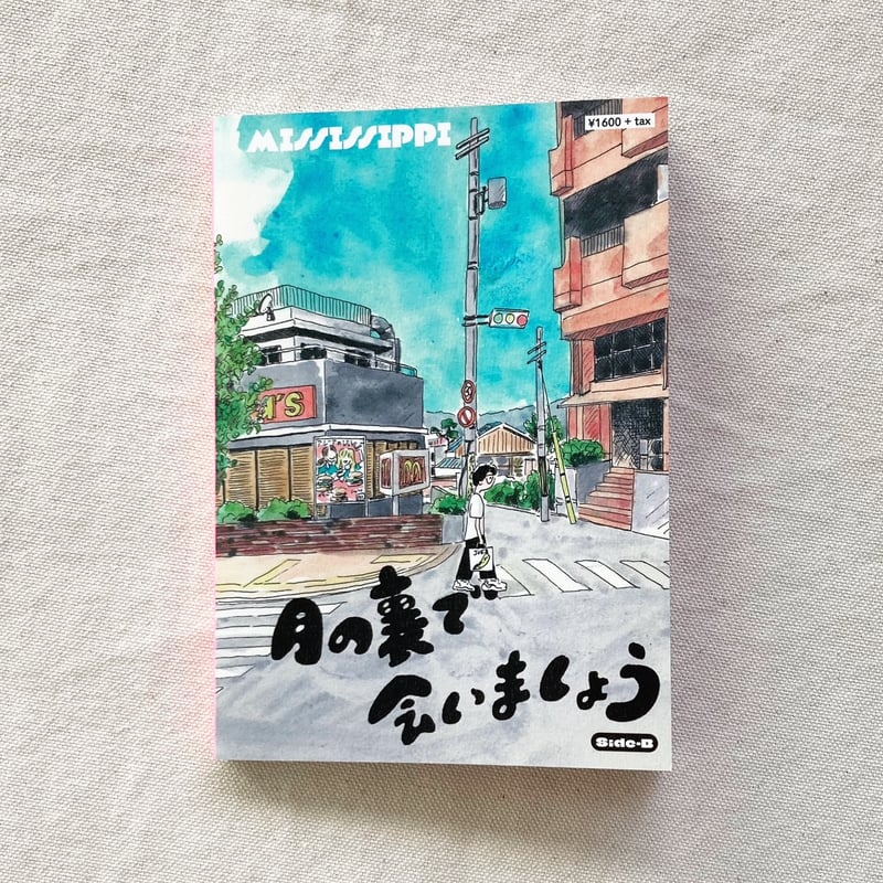 mississippi｜月の裏で会いましょう | 曲線