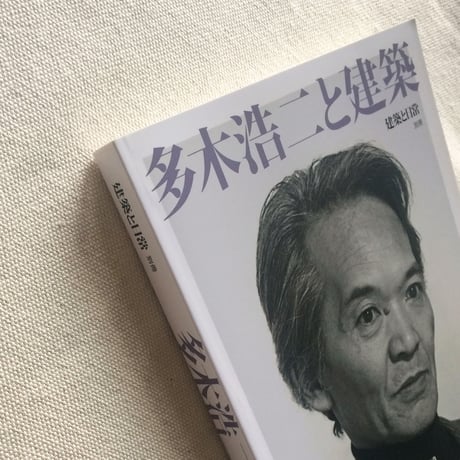 多木浩二と建築