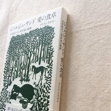 アトランさやか｜ジョルジュ・サンド　愛の食卓