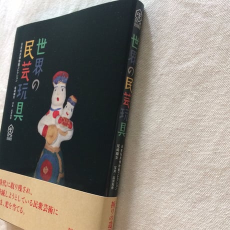 尾崎織女｜世界の民芸玩具