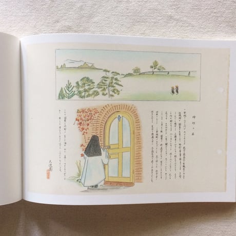 天使園「祈り、働け」の日々