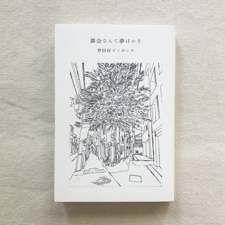 世田谷ピンポンズ｜都会なんて夢ばかり