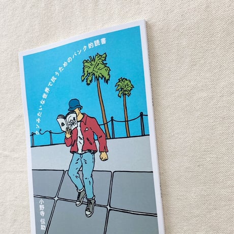 小野寺伝助｜クソみたいな世界で抗うためのパンク的読書