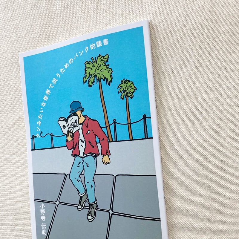 小野寺伝助｜クソみたいな世界で抗うためのパンク的読書 | 曲線