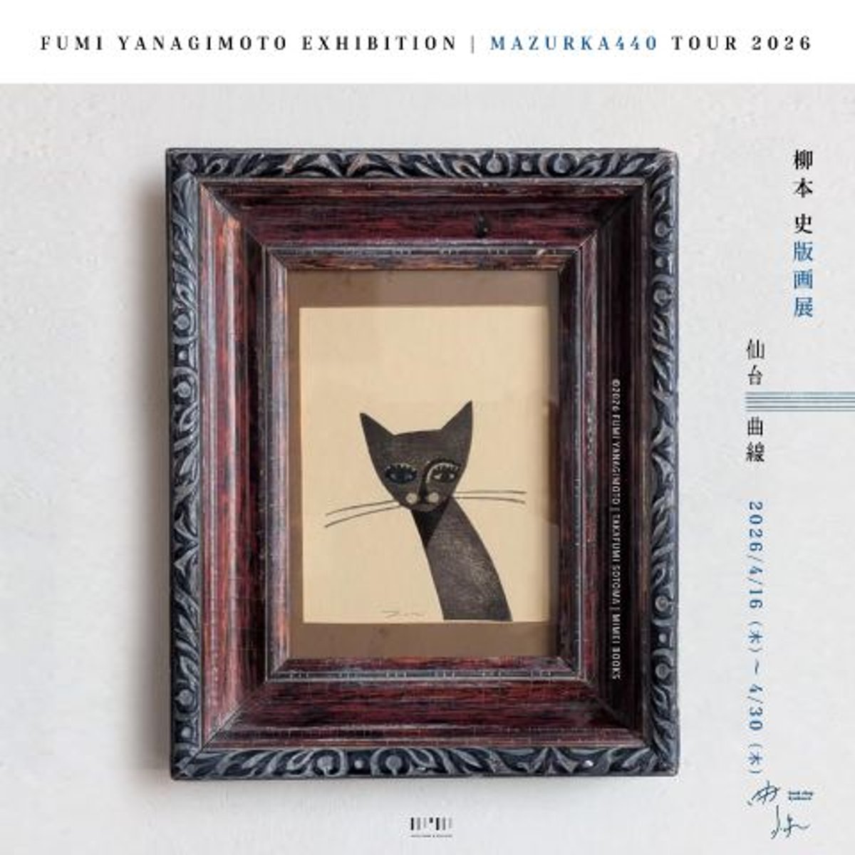 終了しました 柳本史 版画展 『MAZURKA440』 | 曲線