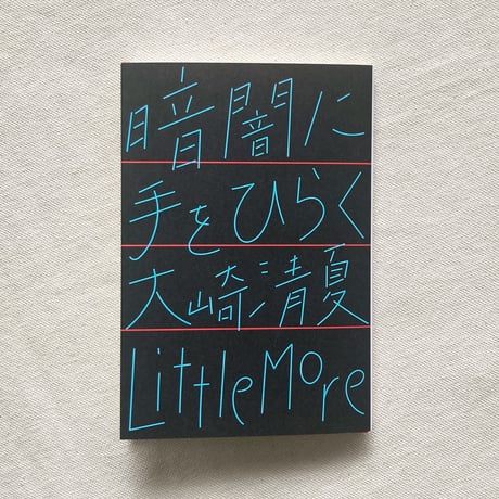 大崎清夏｜暗闇に手をひらく