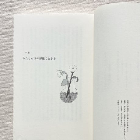 伊藤春奈｜ふたり暮らしの「女性」史