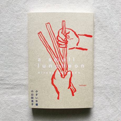 小山田浩子｜小さい午餐