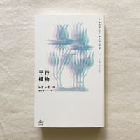 レオ・レオーニ｜平行植物