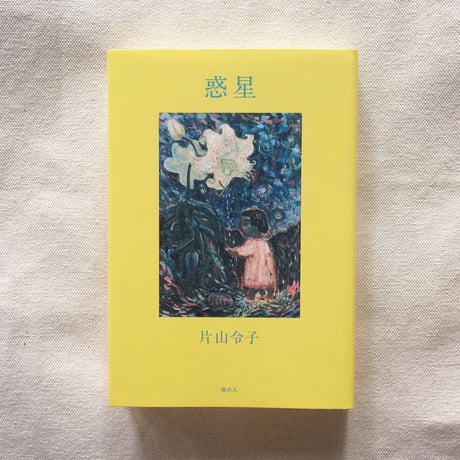 片山令子｜惑星