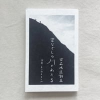 齋藤陽道・もりやままなみ｜まなざしの川をわたる