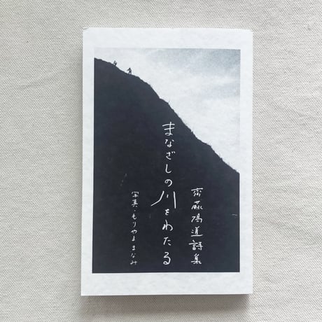 齋藤陽道・もりやままなみ｜まなざしの川をわたる