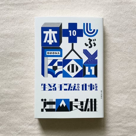 辻山良雄｜しぶとい十人の本屋