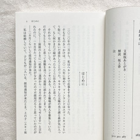 朴沙羅／ヘルシンキ 生活の練習