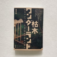 深澤遊｜枯木ワンダーランド