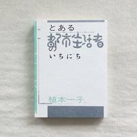 植本一子｜とある都市生活者のいちにち