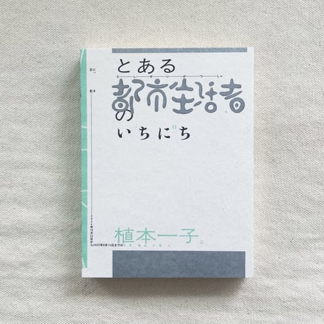 植本一子｜とある都市生活者のいちにち