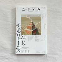 ユリイカ2026年4月号